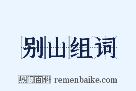 别山组词是什么意思的图片